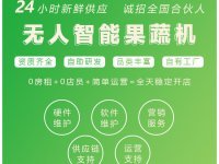 無(wú)人蔬菜售賣(mài)機(jī) 24小時(shí)便捷購(gòu)菜新體驗(yàn)